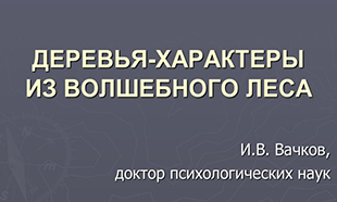 деревья-характеры